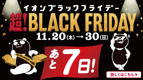 ブラックフライデーカウントダウン あと7日
