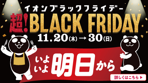 ブラックフライデーカウントダウン いよいよ明日