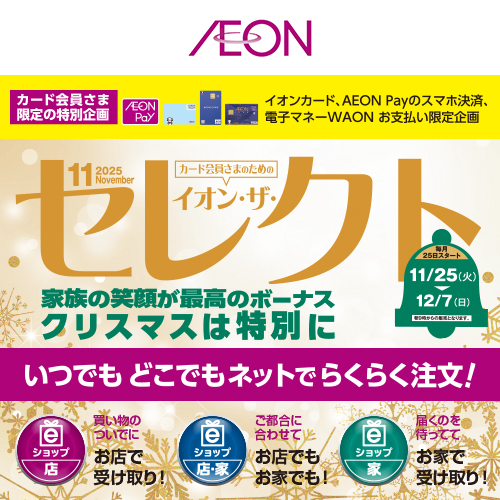 イオン・ザ・セレクト（11/18～12/7）