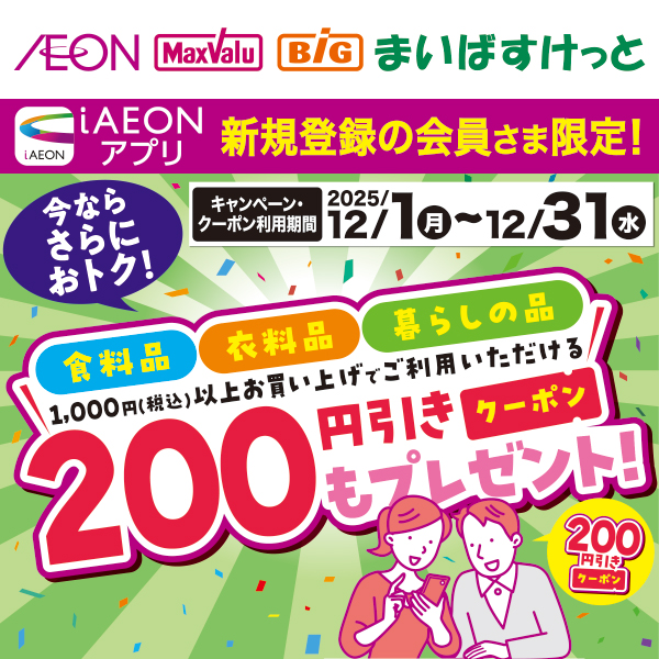 iAEON_新規限定200円引きクーポンプレゼント