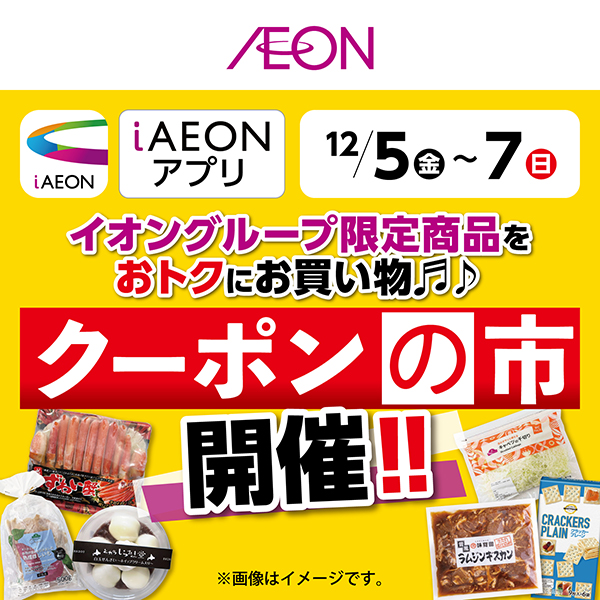 iAEON_クーポンの市（11/29～12/7）