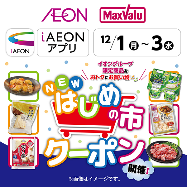 iAEON_はじめの市クーポン（11/26～12/3）