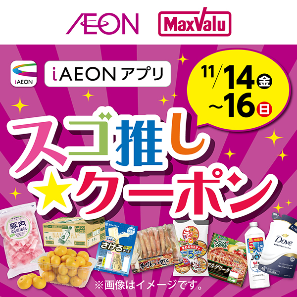 iAEON_スゴ推し★クーポン(11/8~11/16)