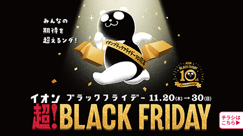 ブラックフライデー