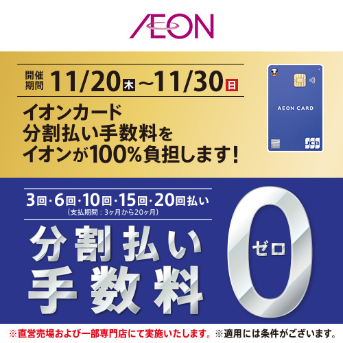 分割ゼロ（11/20～11/30)