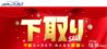 下取りセール