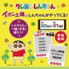 クレヨンしんちゃん イオン上磯にしんちゃんがやってくる！