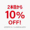 メガネが2本から10%OFFに!