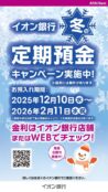 イオン銀行　冬の定期預金キャンペーン