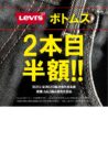 【期間限定リーバイスボトム2本目半額】