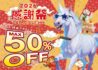 店頭商品MAX50%OFF!2026年感謝祭のご案内