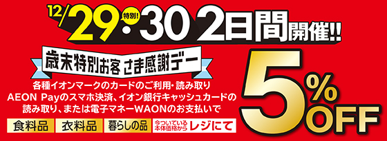 お客さま感謝デー