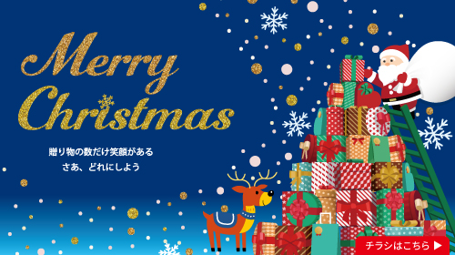 クリスマス（11/1～12/25）チラシあり