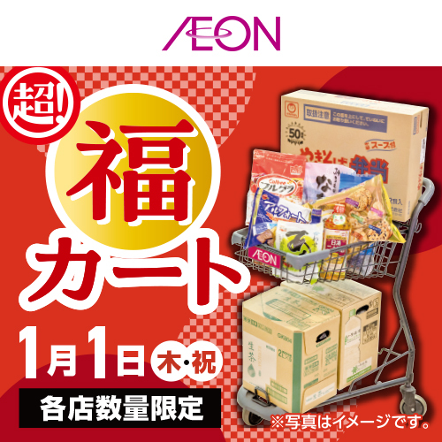 福カート（12/19～1/1）