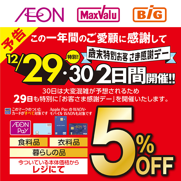 歳末特別お客さま感謝デー（12/11～12/30）予告