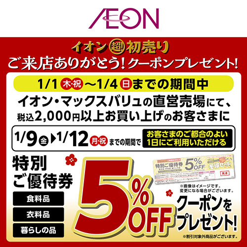 年始カタリナクーポン企画（12/26～1/4）