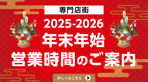 年末年始営業時間のご案内