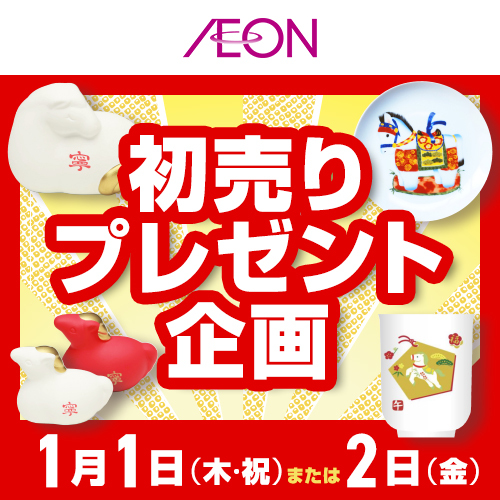 干支企画（1/1～1/2）