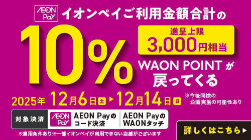 AEON Payご利用で10%ポイントバック