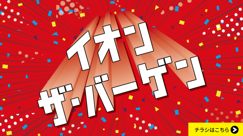 イオンザ･バーゲン　チラシあり