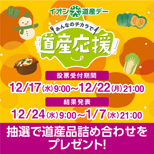 大道産デー（12/17～12/22）