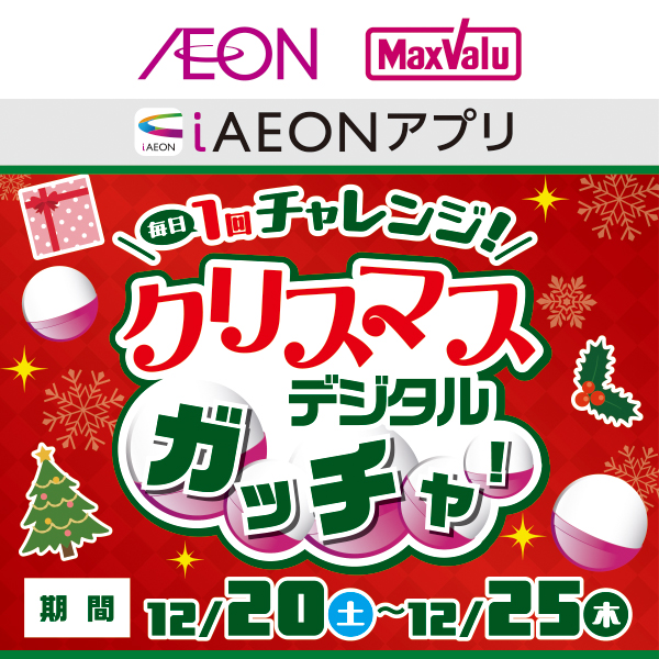 iAEON クリスマスガッチャ