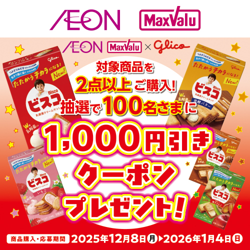 iAEON グリコマストバイ企画（12/8～1/4）