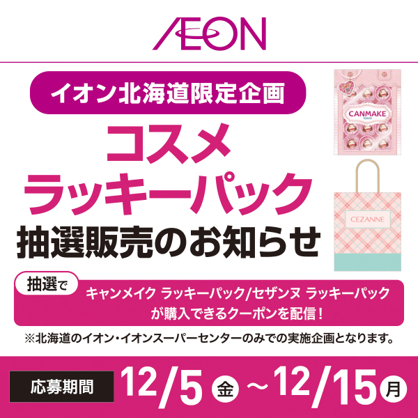 iAEON キャンメイク・セザンヌラッキーパック抽選販売（12/5～12/15）