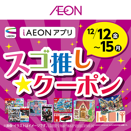iAEON_スゴ推し★クーポン（12/6～12/15）