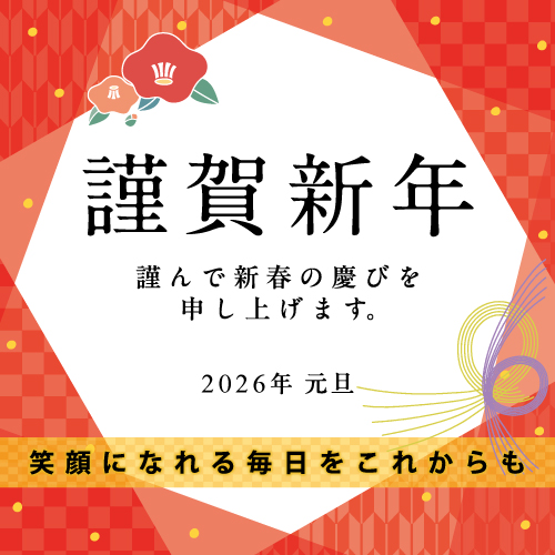 謹賀新年挨拶（1/1）