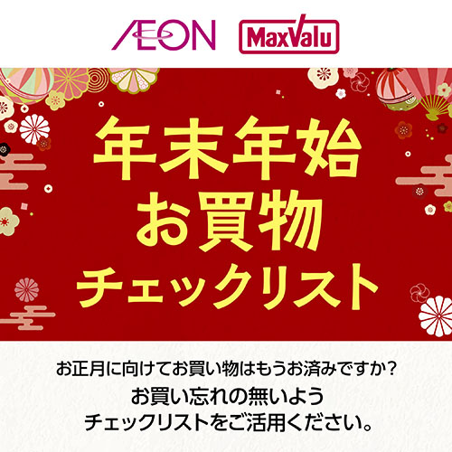 年末年始お買い物チェックリスト 12/2～1/3