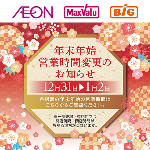 2025～2026 年末年始営業時間告知（12/1～1/2）