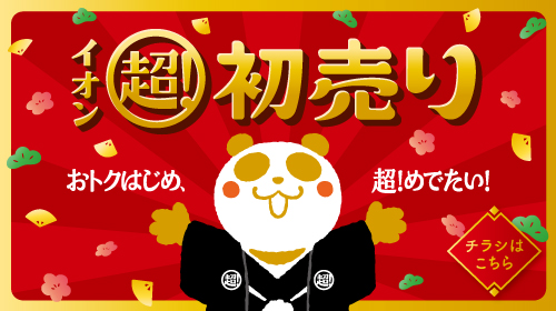 超！初売り