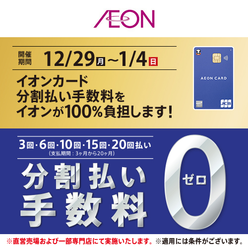 分割ゼロ（12/29 ～ 1/4)