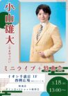 小山雄大　ミニライブ＋特典会