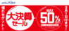 大決算セール