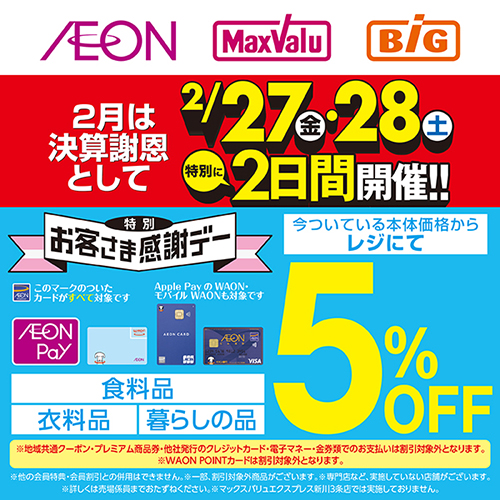 決算謝恩特別お客さま感謝デー 本告（2/27～2/28）