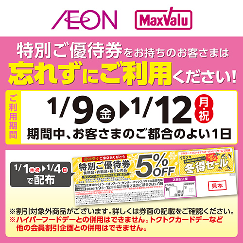 年始カタリナクーポン利用促進告知（1/8～1/12）
