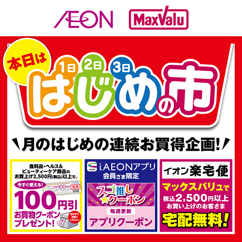 はじめの市(1/30~2/3)