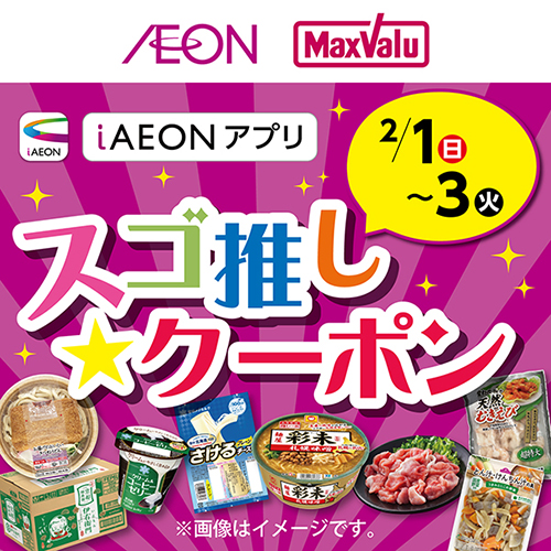 iAEON_スゴ推し★クーポン(2/1~2/3)