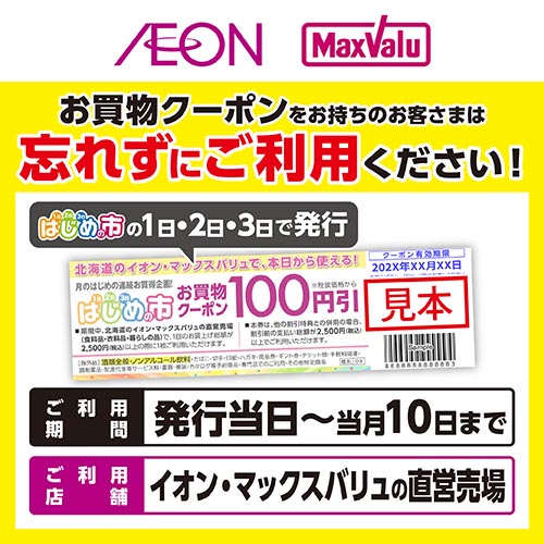 はじめの市クーポン利用促進版（2/4～2/10）