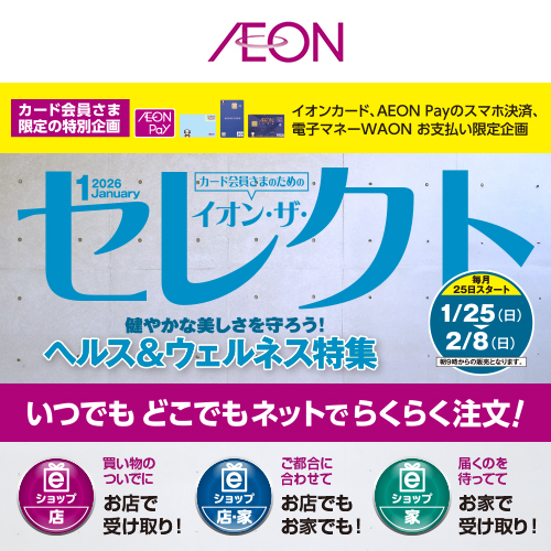 イオン・ザ・セレクト（1/18～2/8）