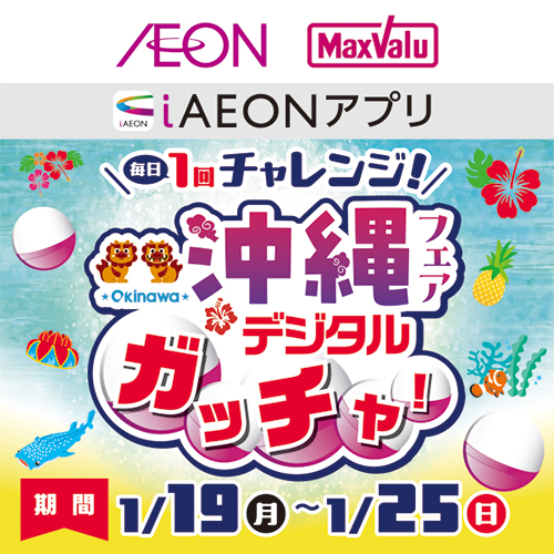 iAEON_沖縄フェアデジタルガッチャ（1/19～1/25）