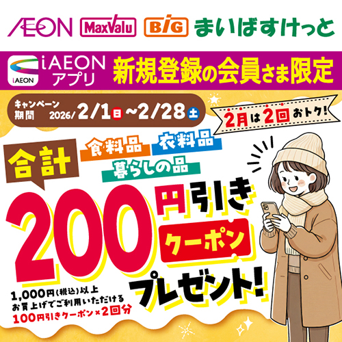 iAEON_新規限定200円引きクーポンプレゼント