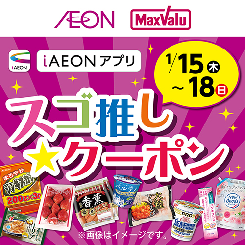 iAEON_スゴ推し★クーポン（1/10～1/18）