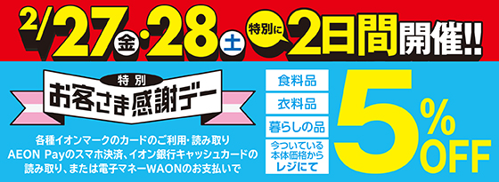 お客さま感謝デー