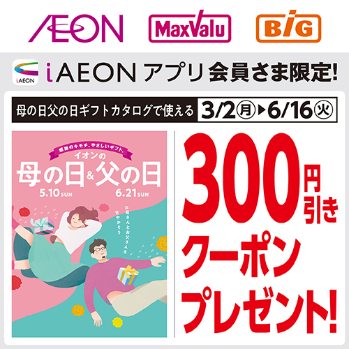 iAEON 母の日・父の日ギフトクーポン（3/2～6/16）
