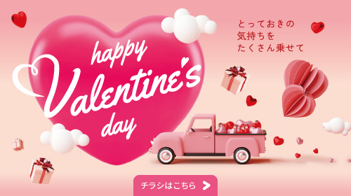 Valentine　チラシあり