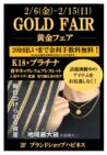 黄金フェア開催！！