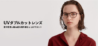 目や目元に跳ね返る紫外線もカットする「UVダブルカットレンズ」が期間限定10%OFF！